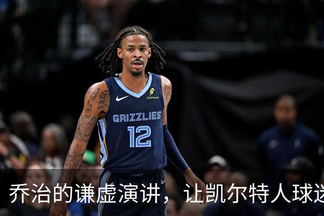 乔治的谦虚演讲，让凯尔特人球迷捂脸
